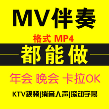 MV伴奏视频去人声配音比赛消音MTV歌曲KTV字幕伴唱MP4音乐制作