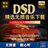 mp3歌曲hifi音源 无损音乐网盘下载免费车载音乐包wav会员软件DSD