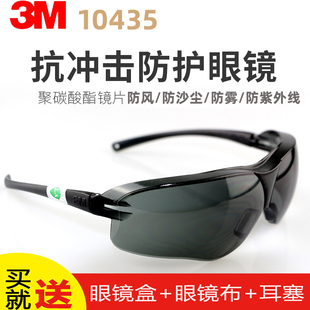 3M眼镜10435强光护目镜防护眼镜防冲击防风防雾太阳镜男女骑车镜