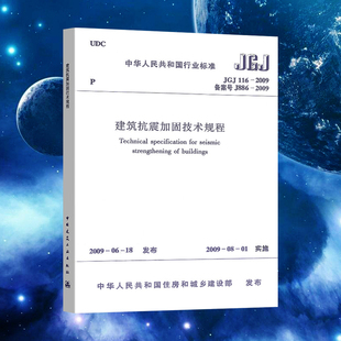 备案号J886 中国建筑工业出版 规范 标准 社 2009建筑抗震加固技术规程 2009 JGJ116