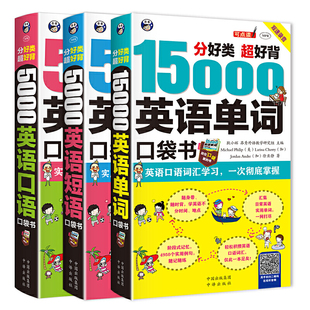 5000口语 英语口袋书：15000单词 3册套装 5000短语 分好类超好背
