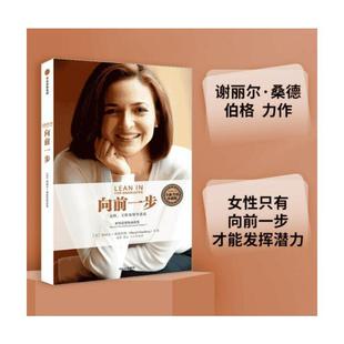 激励女性勇敢地追求目标 书 完美平衡 向前一步 当当网 简体中文版 实现事业与家庭 谢丽尔桑德伯格著 珍藏版 全球热读