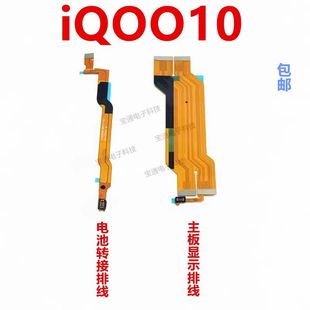 适用于VIVO iQ0010主板排线 显示屏排线iQOO10充电排线电池连接线