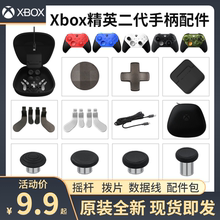 微软Xbox精英二代手柄摇杆按键拨片充电座线收纳配件包青春版 原装