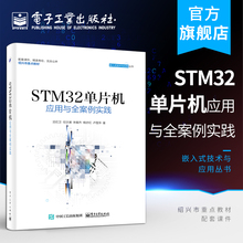 STM32单片机应用与全案例实践 系统开发教程书籍 程序设计教材书籍 官方正版 STM32嵌入式 ARM STM32单片机开发编程教程
