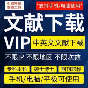 中国知网vip会员官网账号文章硕博士期刊文献下载充值万方账户