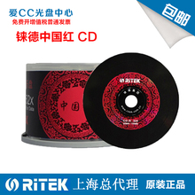 52X车载空白CD光盘 刻录盘 正品 包邮 原装 铼德 中国红黑胶音乐CD