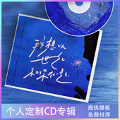 鑫源光盘制作中心个人定制CD音乐专辑创意情侣生日礼物歌手EP刻录