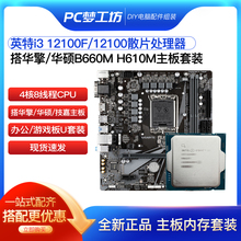 12100散片选配华擎华硕B660M 12100F CPU主板套装 H610M 英特尔i3