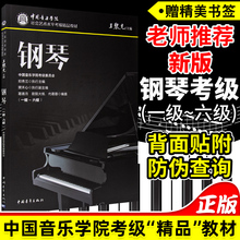 中国音乐学院社会艺术水平考级精品教材 中国院精品考级系列 2021新版 一级～六级 钢琴 6级钢琴考级书