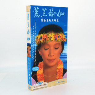 蕙兰瑜伽简易系列3DVD瑜珈教学视频光盘碟片配音乐CD 正版