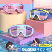 备 儿童泳镜泳帽男童女童游泳眼镜防水防雾高清大框潜水镜专业套装