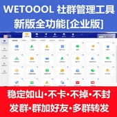 智能社群管理工具 永久版 个人版 wetool企业版