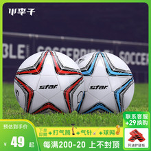 专柜正品 STAR世达机缝足球训练比赛专用成人5号足球SB8235 小李子