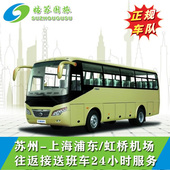 往返 上海虹桥机场 浦东机场 到苏州 接送巴士车