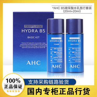 AHC玻尿酸B5水盈轻享便携小样套装爽肤水乳液保湿提亮套盒正品