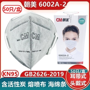 朝美6002A-2折叠式活性炭防尘口罩 KN95工业打磨装修煤矿劳保口罩