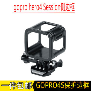 gopro hero4 Session侧边框 标准边框 GOPRO4S 边框保护壳 配底座