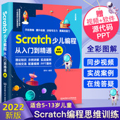 Scratch少儿编程从入门到精通scratch3.0少儿游戏小学生趣味编程儿童编程入门零基础自学电脑编程教材程序设计教程书籍 2022新版
