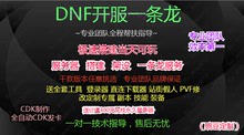 PVF修改DOF架设服务器 DNF开服架设搭建 DNF一条龙 DNF开服一条龙