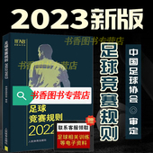 中国足球协会审定足球裁判规则竞赛规则足球比赛判罚教练裁判员培训教材训练书籍 足球竞赛规则2022 新版 正版 2023年 1月新现货速发