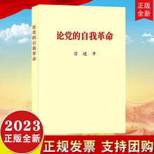 党建读物出版 2023新书 论党 自我革命 社