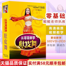 肚皮舞基础入门教程10DVD 2CD光盘示范分解舞蹈全套教学碟片 正版