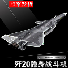 72歼20飞机模型隐形战斗机J20合金仿真军事成品航模型摆件阅兵