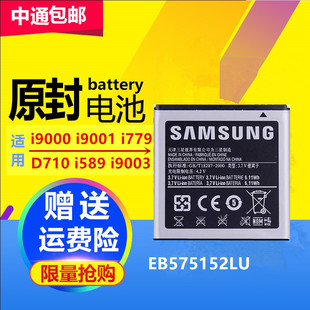 i9003 适用于三星I9000电池I9001 I779 i589 EB575152LU手机电池