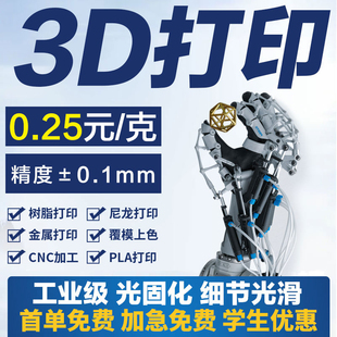 3D打印服务模型定制金属PLA加工零件手板塑料模具尼龙树脂三D工业