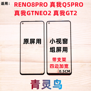适用 RENO8PRO GTNEO2 GT2 Q5PRO 小视窗小窗口国产组装外屏盖板