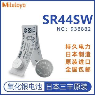 正品日本纽扣电池938882数显卡尺千分尺指示表1.5V电池SR44SW
