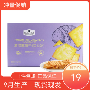 山姆代购薯脆薄饼干蒜香味1.32kg（120包）薄脆饼干独立包装