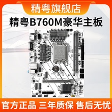 精粤B760主板1700针DDR4支持12代13代因特尔酷睿i3i5i7i9替B660