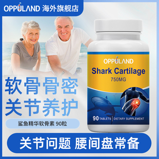 OPPULAND鲨鱼软骨素胶囊补钙内服中老年人钙片补充750mg关节养护