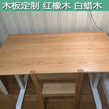 北美白蜡木实木板材原木红橡木升降桌面板吧台榆木隔窗台书桌定制