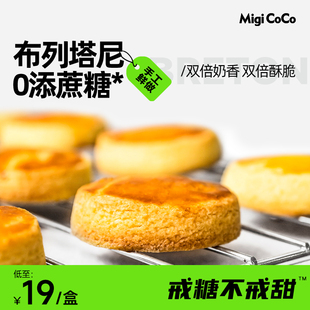 migicoco布列塔尼曲奇饼干 酥饼健康下午茶零食甜品网红糕点