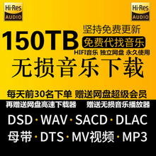 MP3高品质HIRS音源DTS5.1声道 DSD无损音乐下载合集高音质车载WAV