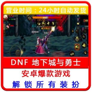 60版 DNF地下城与勇士单机手游安卓版 DNF同款 安卓游戏 本可选难度