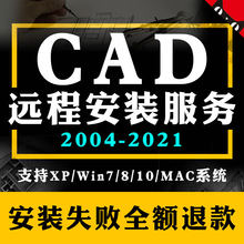 2007 2022 2021 2014 2019 CAD CAD软件远程安装 2020 MAC 服务