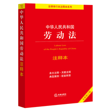社 法律出版 书籍 当当网 百姓实用版 正版 中华人中华人民共和国劳动法注释本 2022年新版 全新修订版