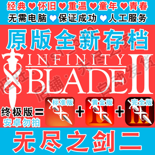 Infinity 2经典 全新存档 无尽之剑3 Blade中文版 怀旧三部曲安装