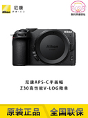 尼康Z30 单机 套机 Nikon 微单 半画幅APS LOG 视频 全新国行