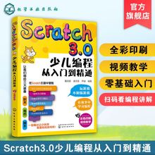 全彩版 幼儿编程入门教材教程 逻辑思维技能发展 Scratch3.0少儿编程从入门到精通 第一本编程思维启蒙书 我 提升儿童批判性思维