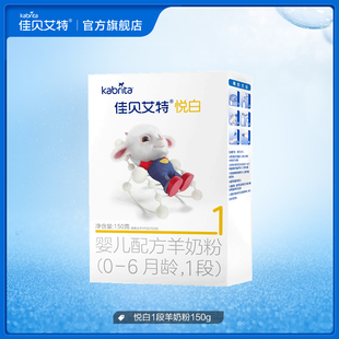 6月1段悦白150g试用装 佳贝艾特新生幼儿羊奶粉0
