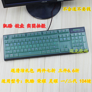 keycool凯酷 荣耀 灵耀 KC104R 87 104键台式机械键盘保护膜贴套