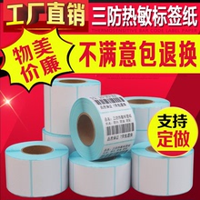 三防热敏条码 纸不干胶标签打印纸60 30超市电子称奶茶贴纸