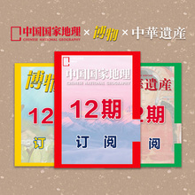 12期订阅 正版 三刊1年 期刊 杂志社直营C1 中华遗产杂志 2023年3月起中国国家地理 博物