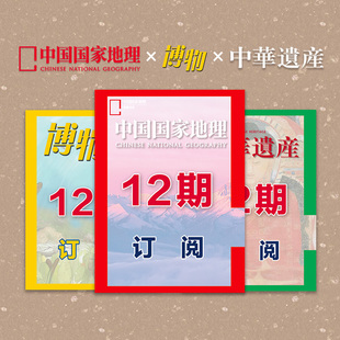 12期订阅 正版 三刊1年 期刊 杂志社直营C1 中华遗产杂志 2024年1月起中国国家地理 博物