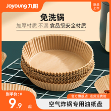 九阳食品级空气炸锅专用纸盘吸油纸垫纸家用食物硅油锡纸烘焙工具